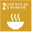 2 안전한 먹거리 공급 및 관리체계 마련