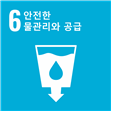 6 안전한 물관리와 공급