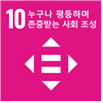 10 누구나 평등하며 존중받는 사회 조성
