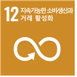 12 지속가능한 소비생산과 거래 활성화
