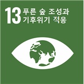 13 푸른 숲 조성과 기후위기 적응