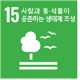 15 사람과 동 식물이 공존하는 생태계 조성