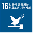 16 인권이 존중되는 평화로운 지역사회