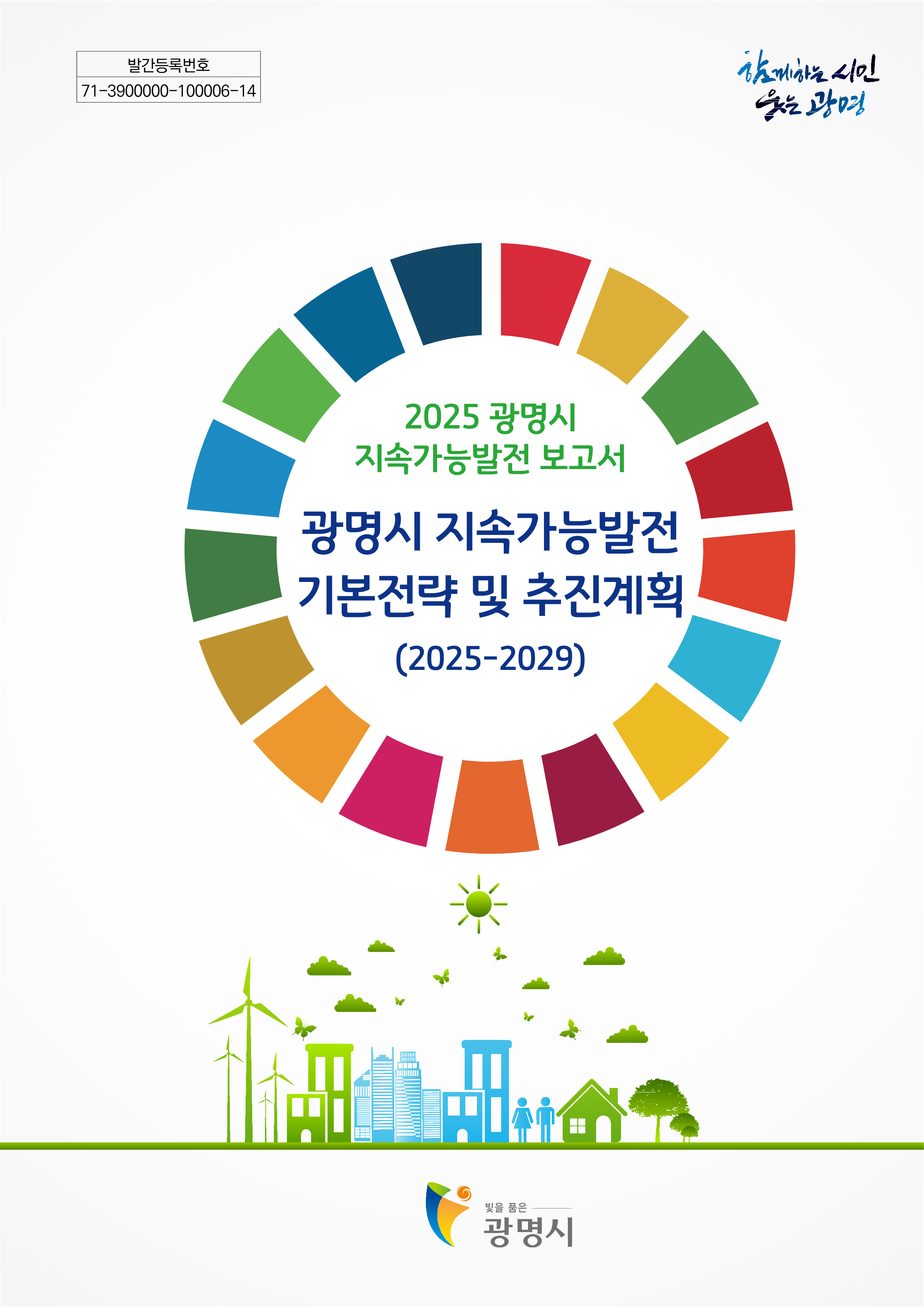 2025 광명시 지속가능발전 보고서 / 광명시 지속가능발전 기본전략 및 추진계획(2025~2029)