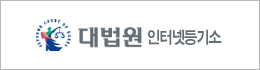 대법원 인터넷등기소