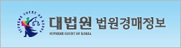 대법원 법원경매정보