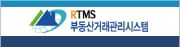 rtms부동산거래관리시스템