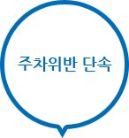 주차위반 단속