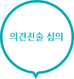 의견진술 심의