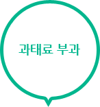 과태료 부과