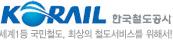 한국철도공사 로고