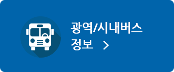 광역/시내버스정보