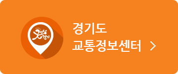 경기도 교통정보센터