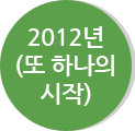2012년(또 하나의시작)