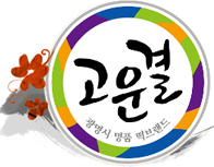 고운결 광명시 명품 떡브랜드