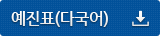 예진표(다국어) 서식 다운받기