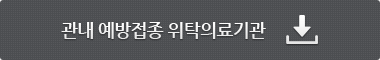 관내 예방접종 위탁의료기관 다운받기
