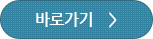 바로가기
