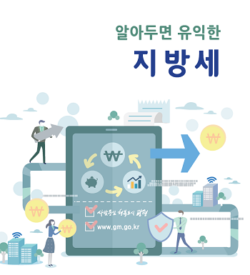 알아두면 유익한 지방세