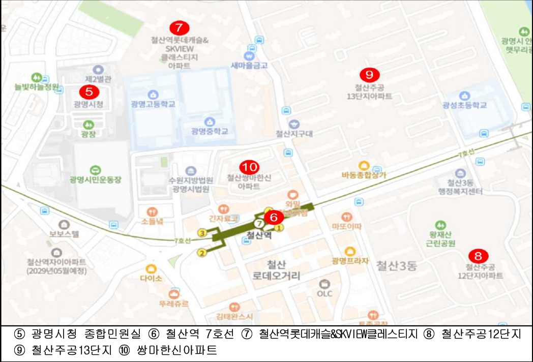 5 - 광명시청 종합민원실 / 6 - 철산역 7호선 / 7 - 철산역롯데캐슬&SKVIEW클레스티지 / 8 - 철산주공12단지 / 9 - 철산주공13단지 / 10 - 쌍마한신아파트