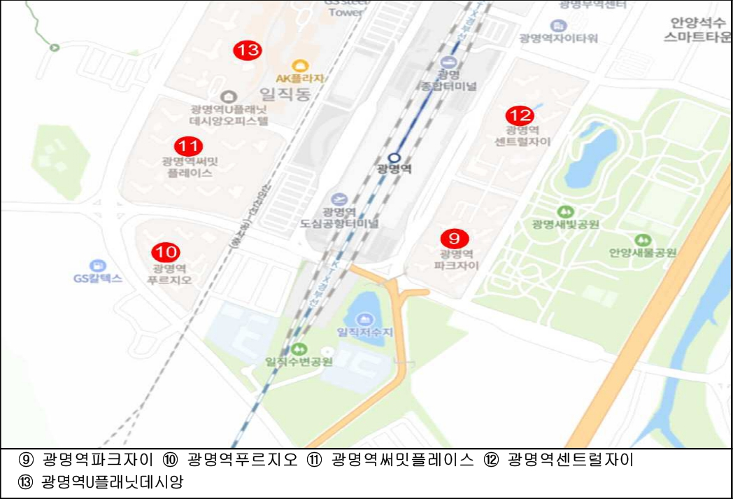 9 - 광명역파크자이 / 10 - 광명역푸르지오 / 11 - 광명역써밋플레이스 / 12 - 광명역센트럴자이 / 13 - 광명역U플래닛데시앙