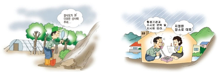 호우에 대비 시에 관한 이미지 : 경사가 30도 이상은 산사테 주의, 행정기관과 수시로 연락 및 지시에따라 지정된 장소로 대피