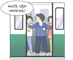 지하철 화재발생시 대피요령에 관한 이미지 (비상구로 신속히 대피하세요)