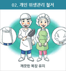 개인 위생관리 철저