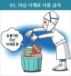 의심 식재료 사용 금지