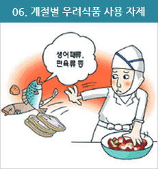 계절별 우려식품 사용 자제
