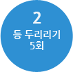 등 두드리기 5회