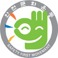 안전문화운동 마크