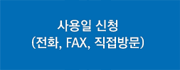 사용일신청(전화,FAX,직접방문)