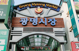 제 6 경 광명재래시장 입구사진