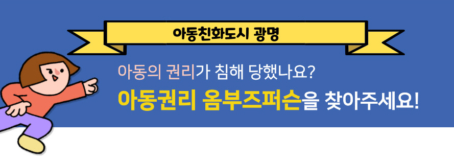 아동친화도시 광명. 아동의 권리가 침해 당했나요? 아동권리 옴부즈퍼슨을 찾아주세요!