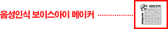 음성인식 보이스아이 메이커