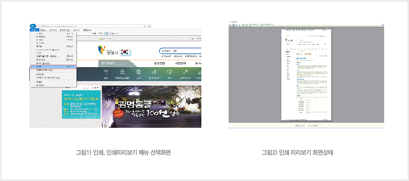 인터넷 익스플로러에서 기본으로 제공되는 인쇄기능의 경우 보이는 화면 전체를 인쇄할 수 있도록 되어 있으나,우리시의 경우 홈페이지 콘텐츠 내용만 출력할 수 있도록 인쇄기능을 보강하였습니다.