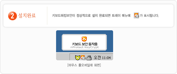 2단계 설치완료 : 키보드해킹보안이 정상적으로 설치 완료되면 트레이메뉴에 키보드해킹보안 아이콘이 표시됩니다.