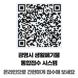 광명시 생활폐기물 통합접수 시스템 온라인으로 간편하게 접수해 보세요