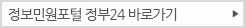 정보민원포털 정부24 바로가기