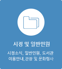 시정 및 일반민원:시정소식, 일반민원, 도서관 이용안내, 관광 및 문화행사