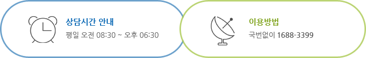 상담시간 안내: 평일 오전 08:30 ~ 오후 06:30; 이용방법: 국번없이 1688-3399