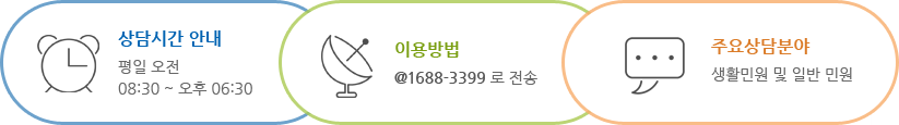 상담시간 안내: 평일 오전 08:30 ~ 오후 06:30; 이용방법: @1688-3399 로 전송; 주요상담분야: 생활민원 및 일반 민원;