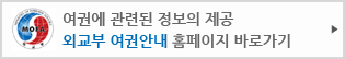여권에 관련된 정보의 제공 외교부 여권안내 홈페이지 바로가기