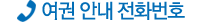 여권 안내 전화번호