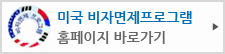 미국 비자면제프로그램 홈페이지 바로가기