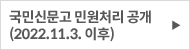 국민신문고 민원처리 공개(2022.11.3 이후)