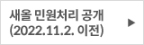 민원 처리공개(2022.11.2. 이전)