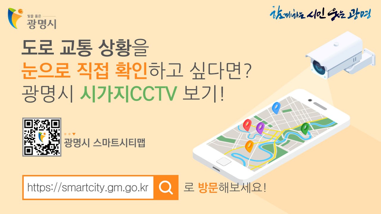 빛을 품은 광명시/ 함께하는 시민 웃는 광명/ 도로 교통 상황을 눈으로 직접 확인하고 싶다면?/ 광명시 시가지CCTV 보기/ 광명시 스마트시티맵 QR코드/ https://smartcity.gm.go.kr로 방문하세요