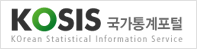 국가통계포털-korean statistical information service 